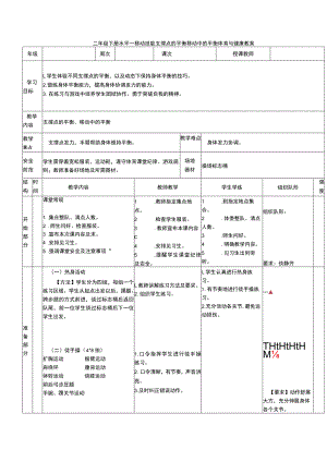 二年级下册水平一移动技能支撑点的平衡移动中的平衡体育与健康教案.docx