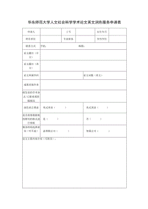 华东师范大学人文社会科学学术论文英文润色服务申请表.docx