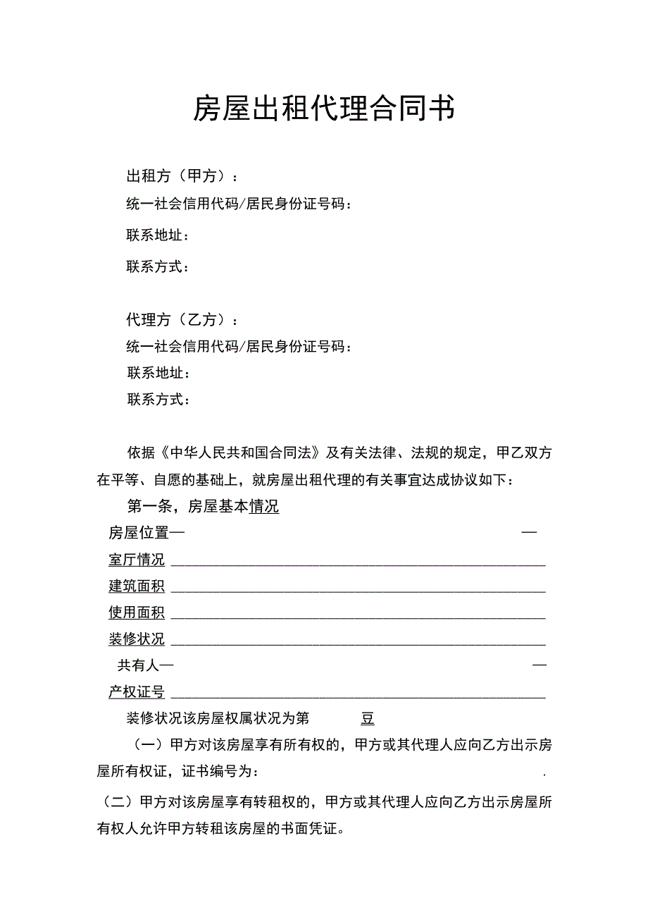 房屋出租代理合同书律师拟定版.docx_第1页