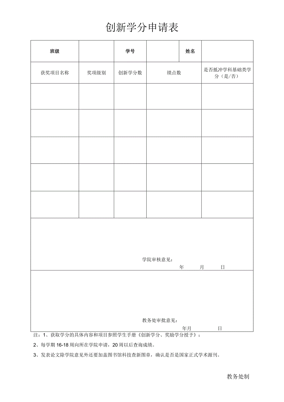 创新学分申请表.docx_第1页