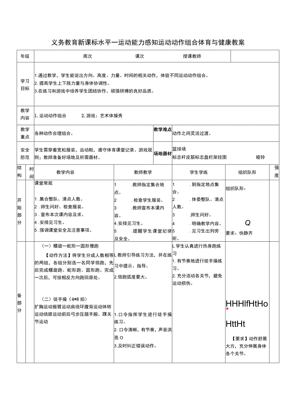 义务教育新课标水平一运动能力感知运动动作组合体育与健康教案.docx_第1页