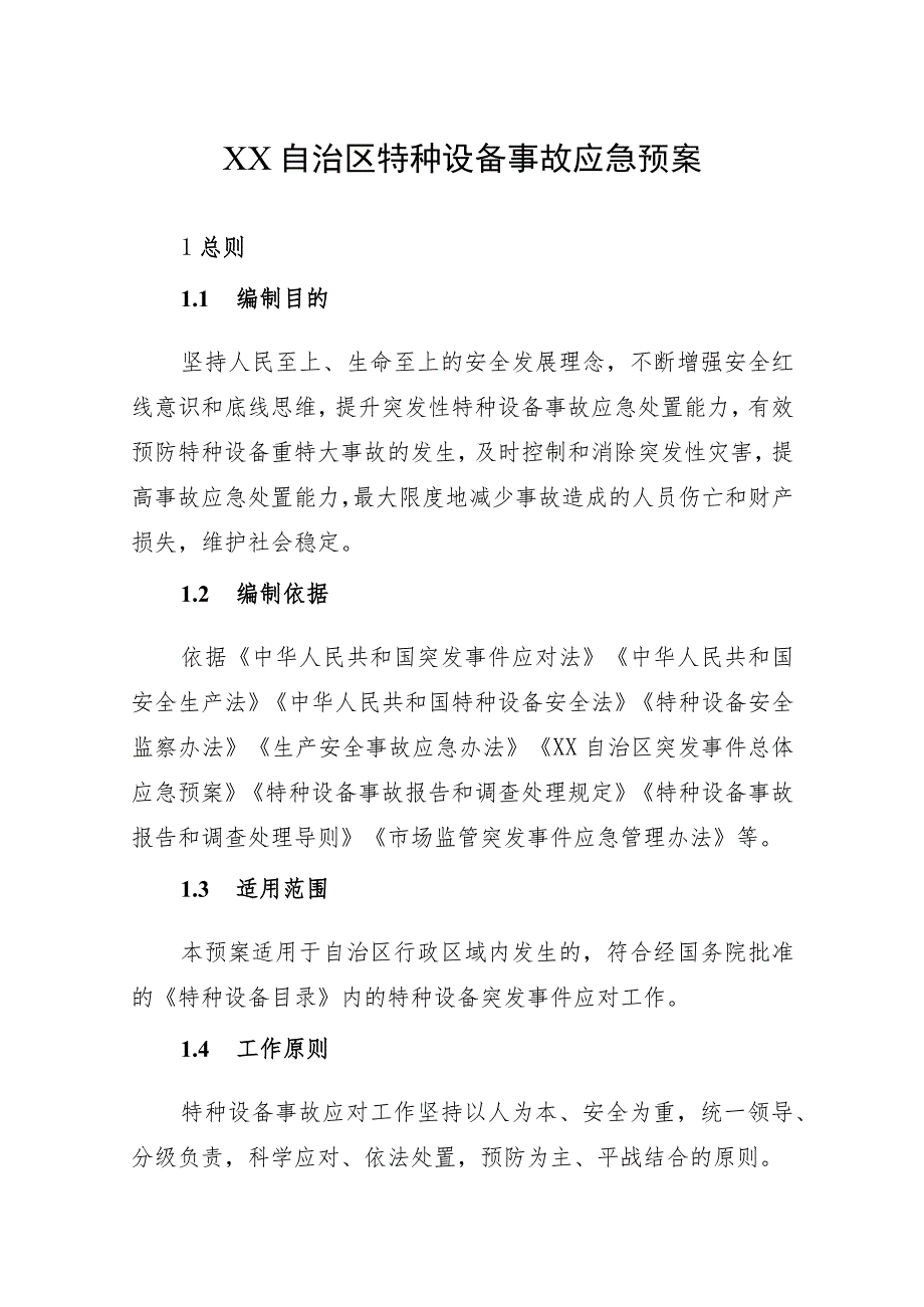 自治区特种设备事故应急预案.docx_第1页