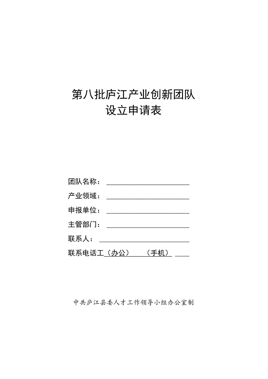 第八批庐江产业创新团队设立申请表.docx_第1页