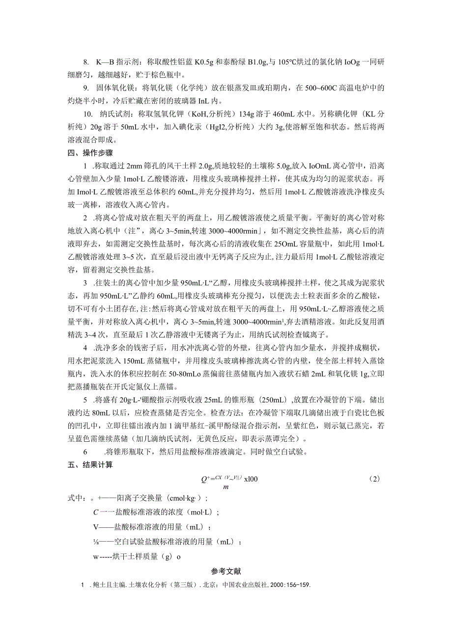 酸性土壤阳离子交换量的测定——1molL-1乙酸铵交换法.docx_第2页