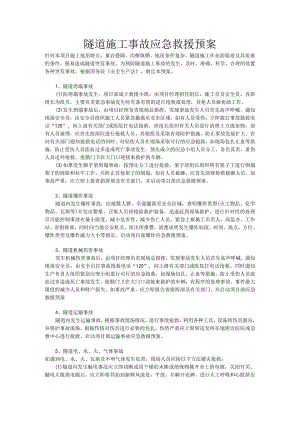 隧道施工事故应急救援预案.docx