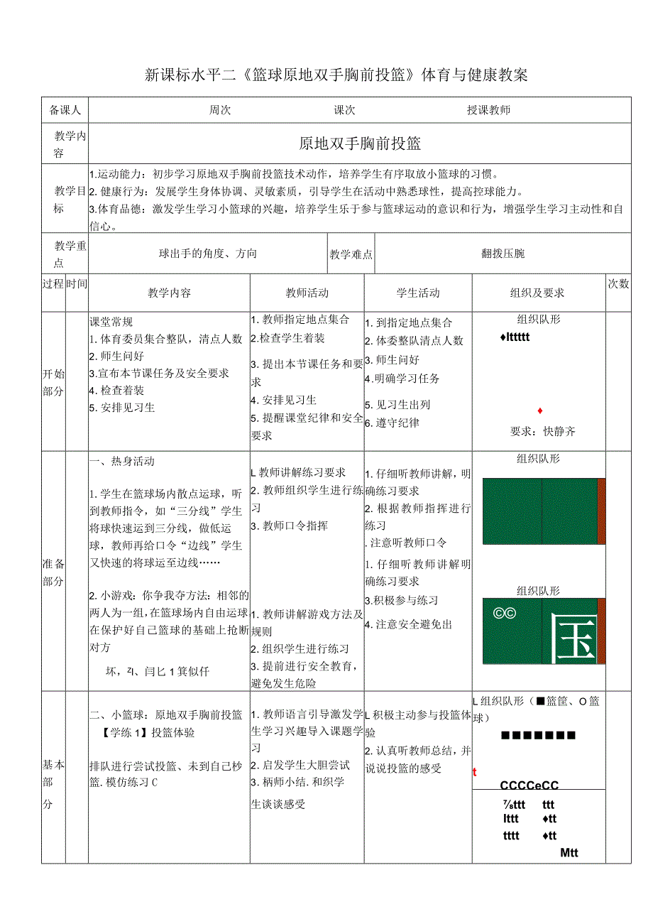 新课标水平二《篮球原地双手胸前投篮》体育与健康教案.docx_第1页