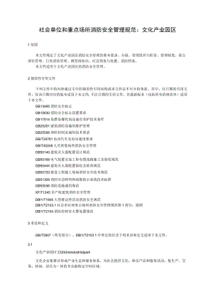 社会单位和重点场所消防安全管理规范：文化产业园.docx