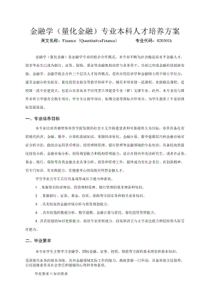 金融学量化金融专业本科人才培养方案.docx