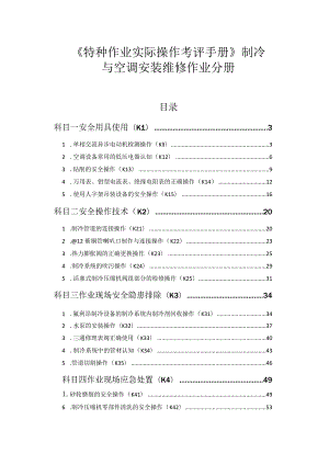 《特种作业实际操作考评手册》制冷与空调安装维修作业分册.docx