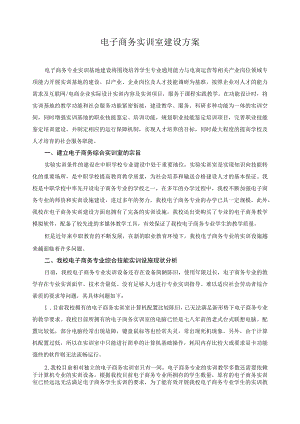 电子商务实训室建设方案.docx