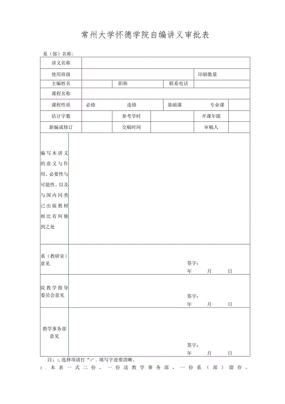 常州大学怀德学院自编讲义审批表.docx_第1页