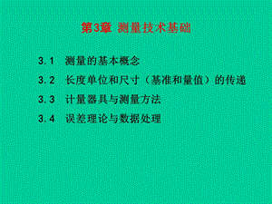 第3章测量技术基础.ppt