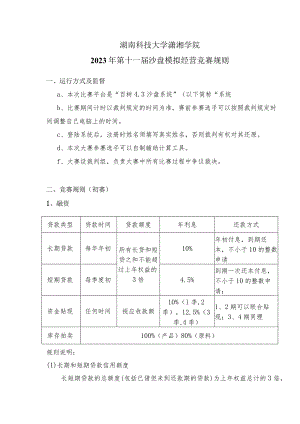 湖南科技大学潇湘学院2023年第十一届沙盘模拟经营竞赛规则.docx