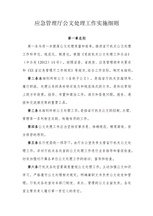 应急管理厅公文处理工作实施细则.docx