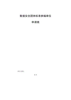 数据安全团体标准参编单位申请表.docx