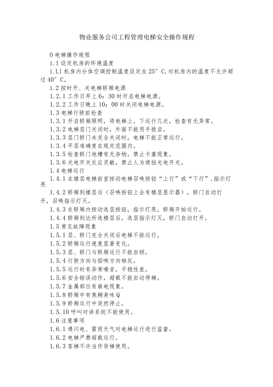 物业服务公司工程管理电梯安全操作规程.docx_第1页