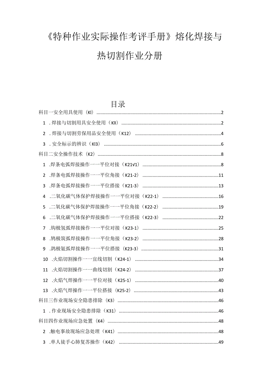 熔化焊接与热切割作业分册.docx_第1页