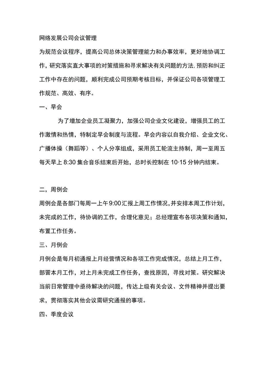 网络发展公司会议管理.docx_第1页