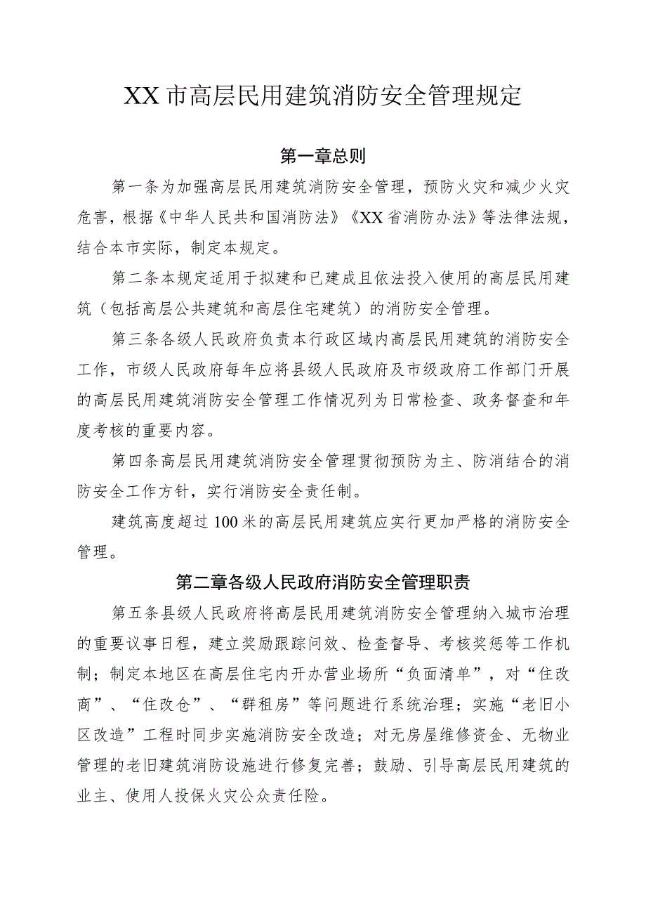 市级高层民用建筑消防安全管理规定.docx_第1页