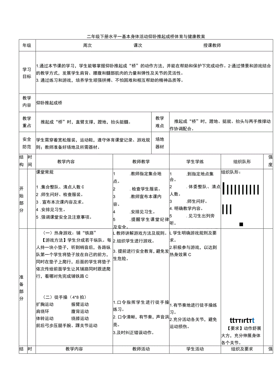 二年级下册水平一基本身体活动仰卧推起成桥体育与健康教案.docx_第1页