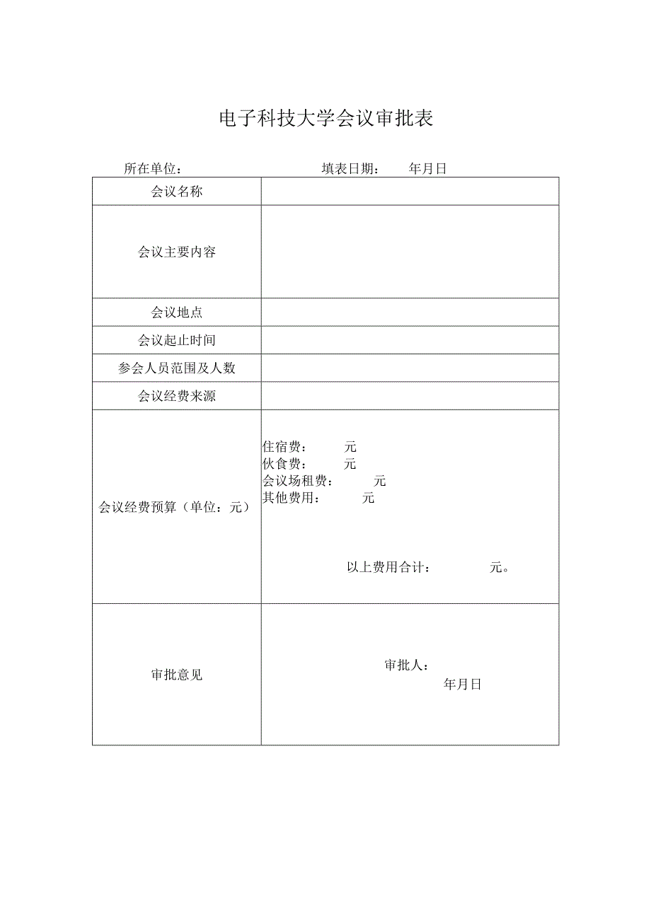 电子科技大学会议审批表.docx_第1页