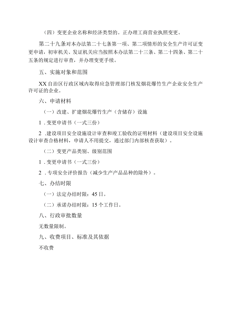 烟花爆竹生产企业安全生产许可证核发操作规范（改建、扩建生产设施、增加产品类别、级别）.docx_第2页