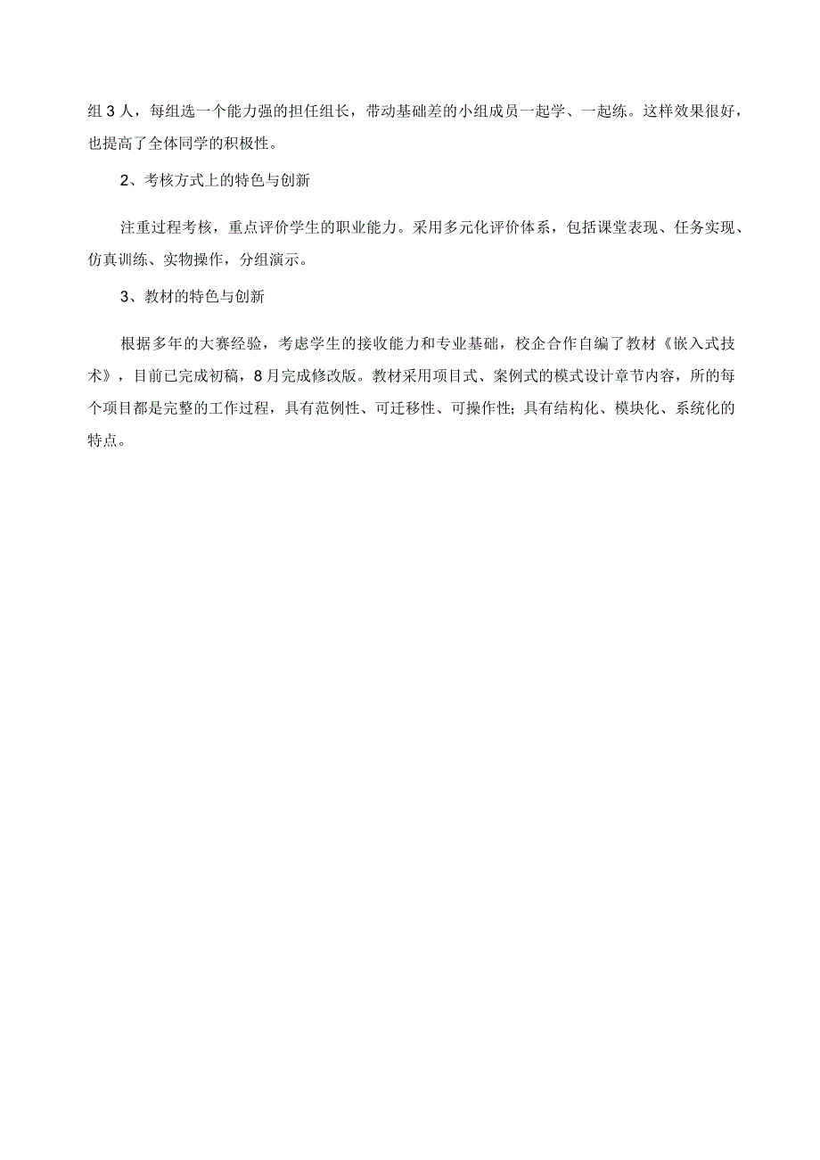 《嵌入式技术》课程特色与创新报告.docx_第2页