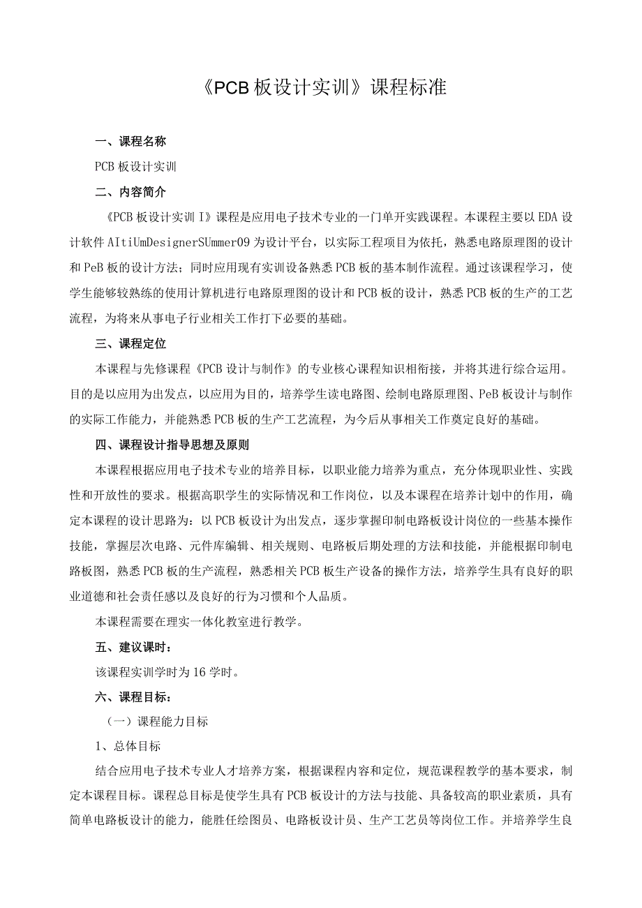 《PCB板设计实训》课程标准.docx_第1页