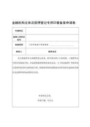 金融机构主体及抵押登记专用印章备案申请表.docx