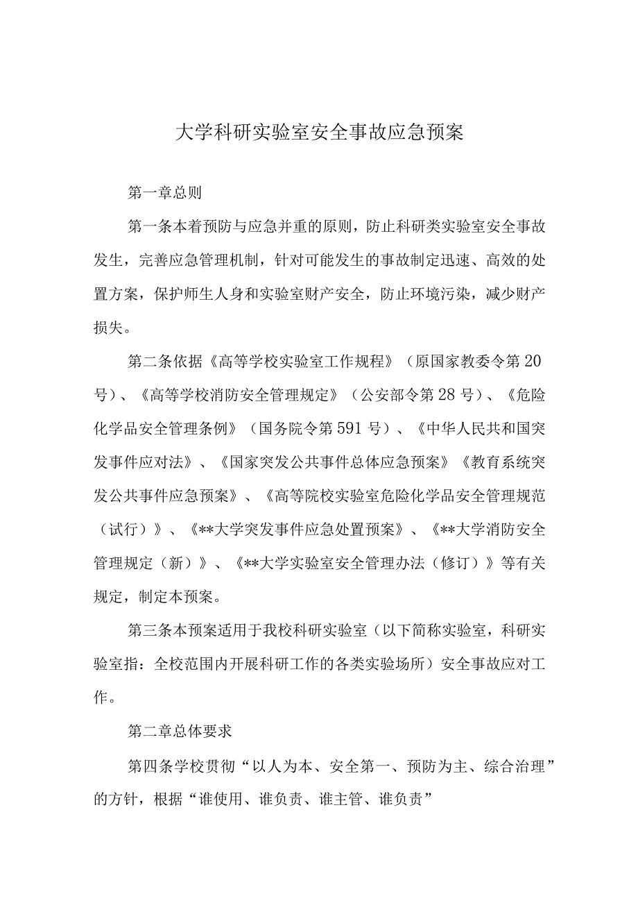 大学科研实验室安全事故应急预案.docx_第1页