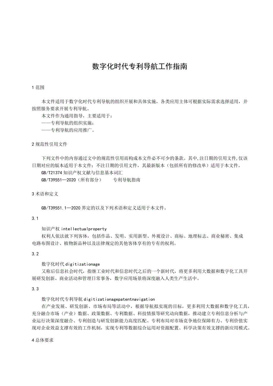 数字化时代专利导航工作指南.docx_第1页