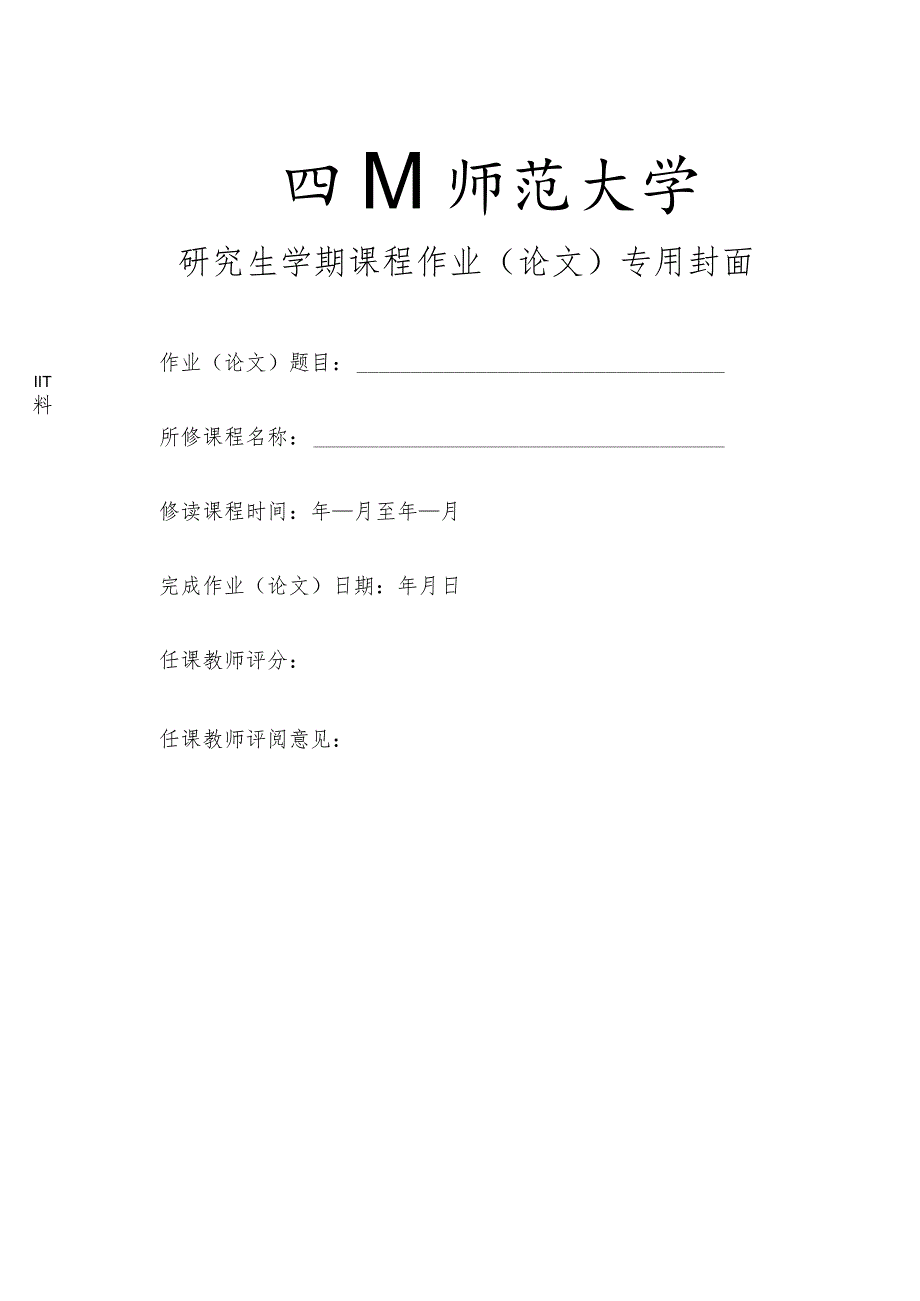 四川师范大学研究生课程作业（论文）封面.docx_第1页