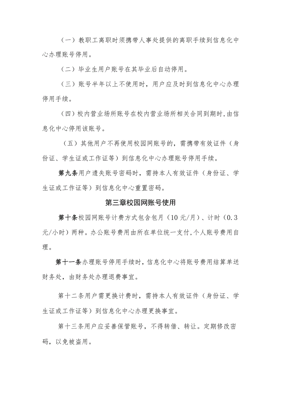 大学校园网账号管理办法（试行）.docx_第3页