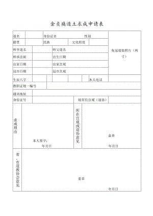 全真派道士求戒申请表.docx