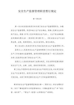 安全生产监督管理职责暂行规定.docx