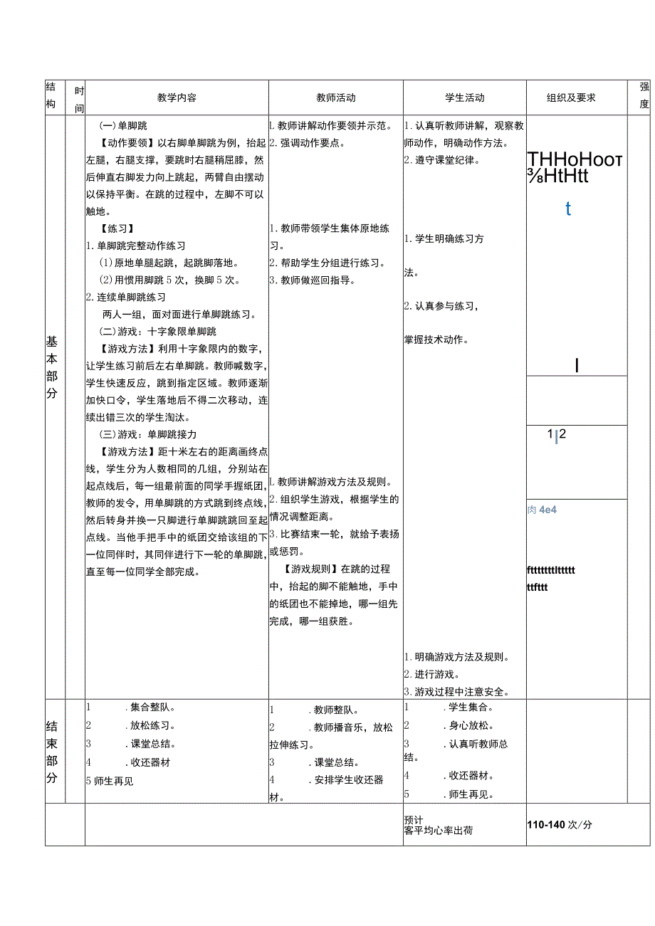 义务教育新课标水平一移动技能单脚跳体育与健康教案.docx_第2页