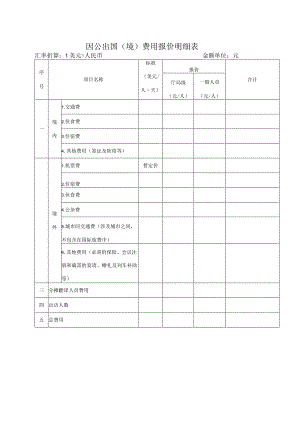 因公出国境费用报价明细表.docx