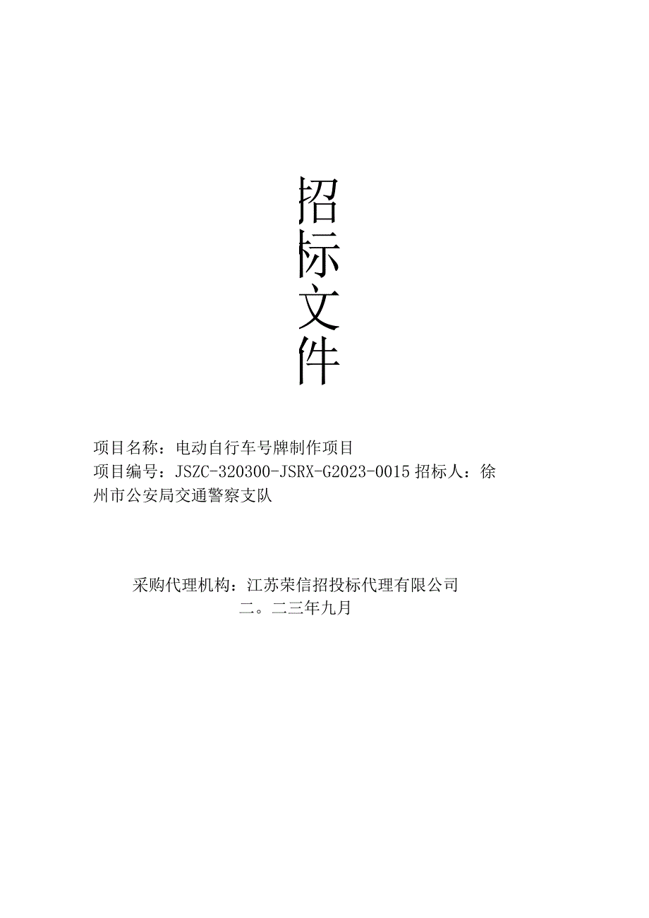 电动自行车号牌制作项目.docx_第1页