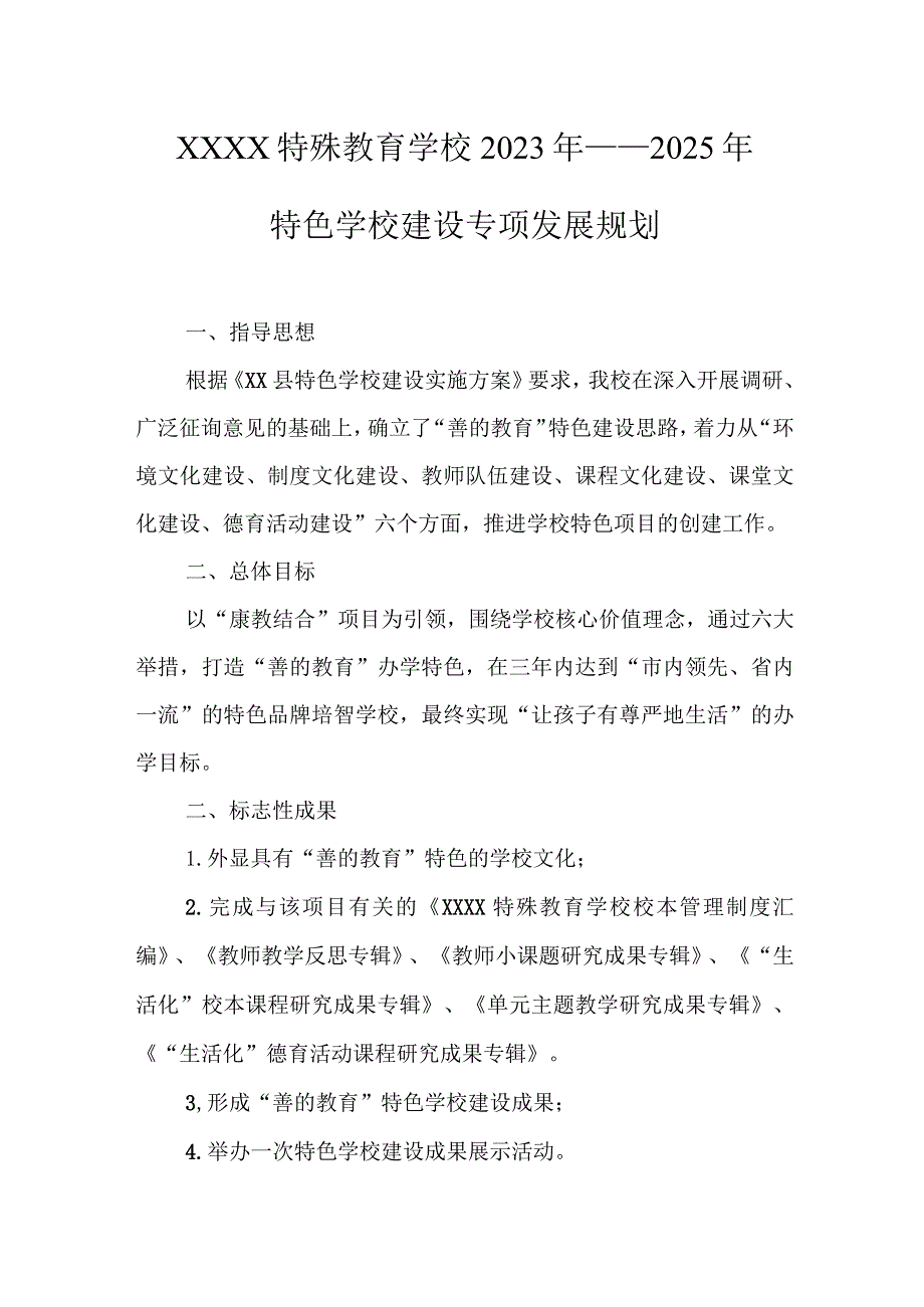 特殊教育学校2023年—2025年特色学校建设专项发展规划.docx_第1页