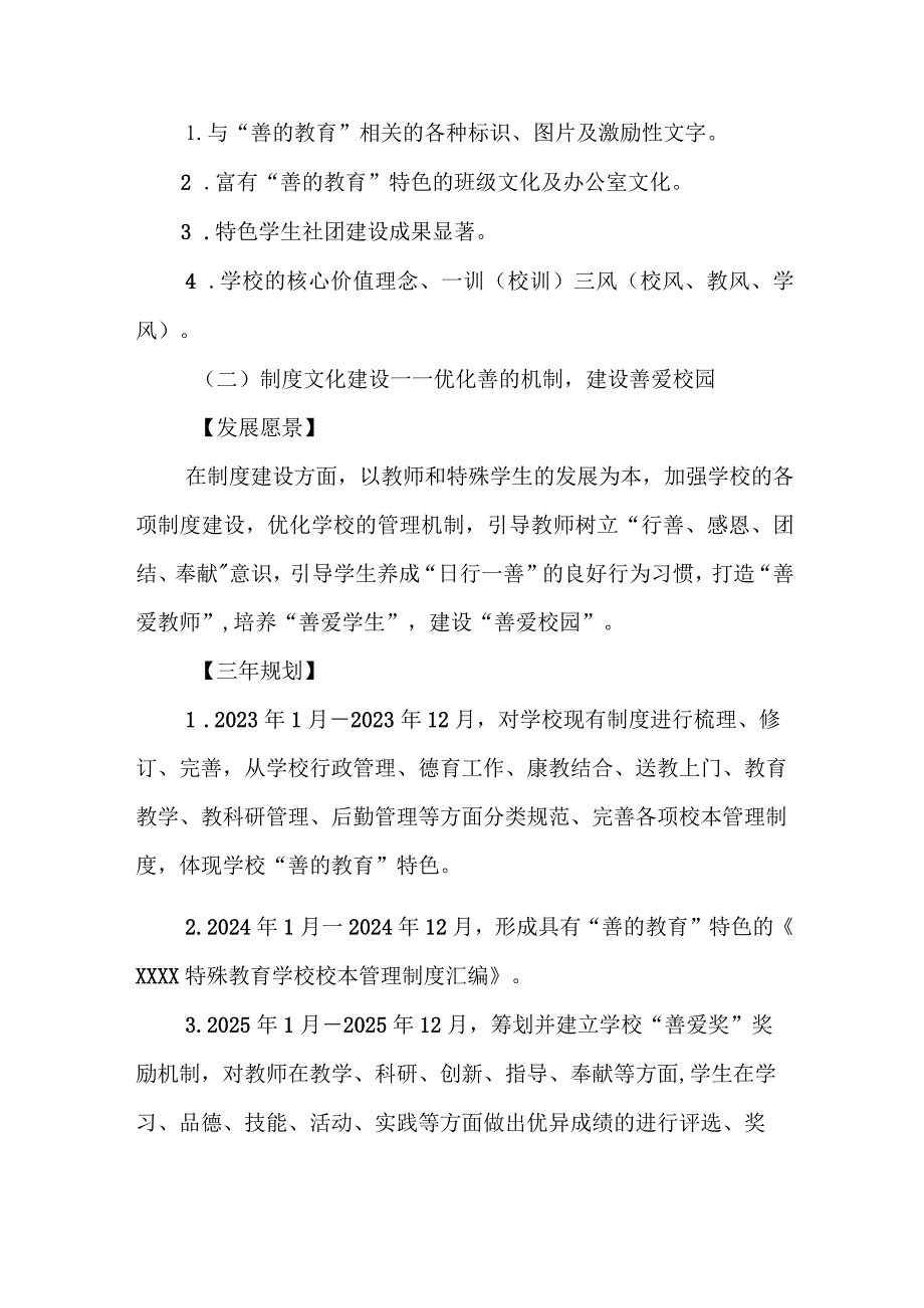 特殊教育学校2023年—2025年特色学校建设专项发展规划.docx_第3页