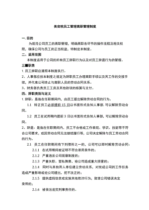 美容院员工管理离职管理制度.docx