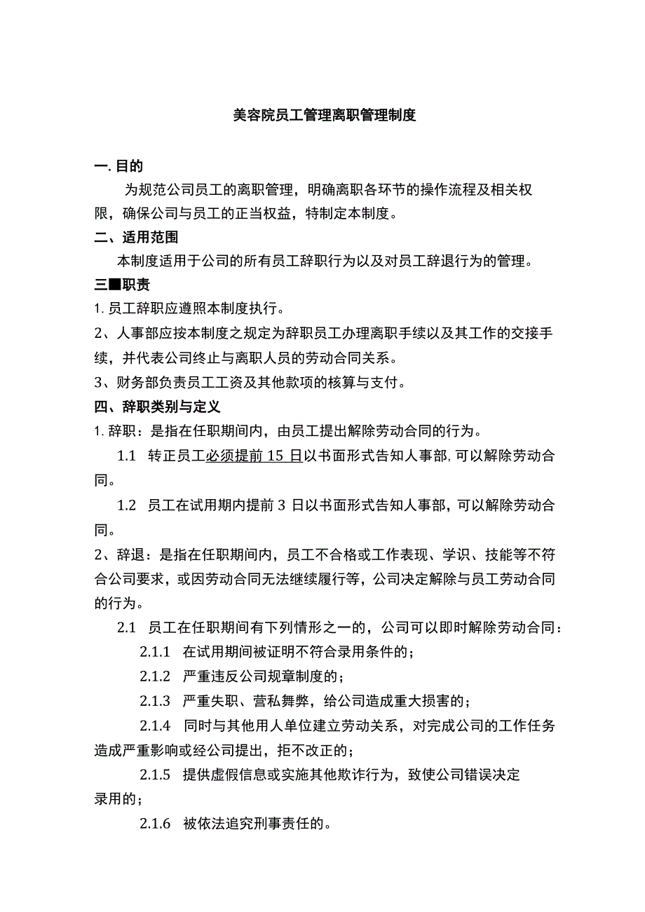 美容院员工管理离职管理制度.docx_第1页