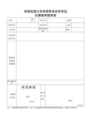 西南民族大学自考任课教师推荐表.docx