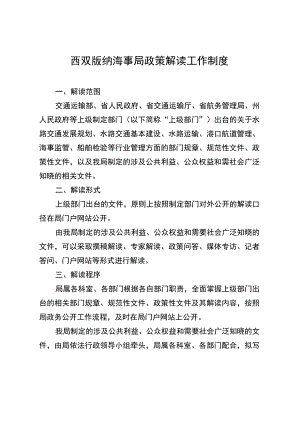 西双版纳海事局政策解读工作制度.docx