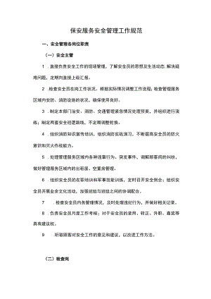 保安服务安全管理工作规范.docx