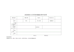 西南财经大学科研课题经费申请单.docx