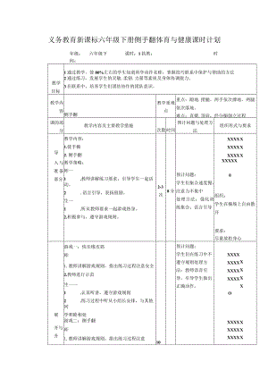 义务教育新课标六年级下册侧手翻体育与健康课时计划.docx