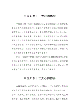 中国妇女十三大学习体会简短发言十篇.docx