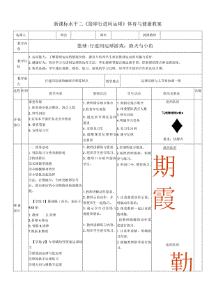 新课标水平二《篮球行进间运球》体育与健康教案.docx