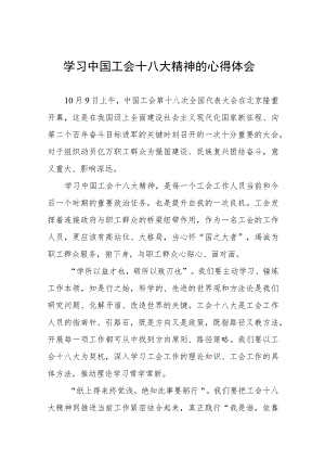 学习中国工会十八大精神的心得感悟两篇.docx